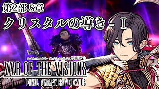 【ストーリー鑑賞】『FFBE 幻影戦争』第2部8章 クリスタルの導き  - 第1節【WOTV】