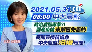 【陳諺瑩報新聞】政治凌駕專業?!國產疫苗\