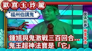 鍾馗與鬼激戰三百回合... 福州伯曝鬼王超神法寶是「它」【歡喜玉玲龍精華版】EP26 許效舜 澎恰恰 王雪娥 @ctvent_classic