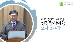 [성경탐사여행] 제133강 요나 02~04장 - 송영길Br