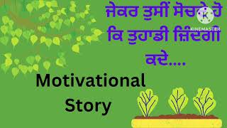 ਜੇਕਰ ਤੁਸੀਂ ਸੋਚਦੇ ਹੋ ਕਿ ਤੁਹਾਡੀ ਜ਼ਿੰਦਗੀ ਕਦੇ…. \\ Motivational Stories In Punjabi