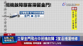 立榮金門飛台中班機故障 2度返機場檢修