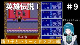 PS1版英雄伝説Ⅰ　はじめてのイセルハーサ  #09