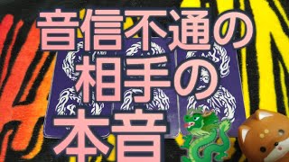 音信不通やLINEを既読スルー、未読スルーしているお相手の本音🐉３択！