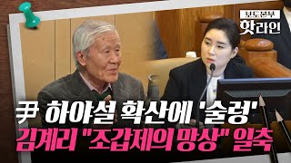 [핫라인] 갑자기 튀어나온 '尹 하야설'에 여권 술렁···권영세 \