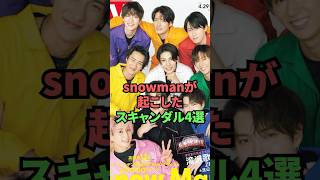 SnowManが起こしたスキャンダル4選