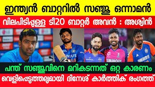 സഞ്ജു സാംസൺ ഇന്ത്യൻ ബാറ്റർന്മാരിൽ ഇനി ഒന്നാമൻ | Sanju Samson | ind vs eng | Cricket