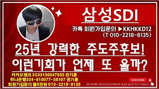 [주식투자]삼성SDI(25년 강력한 주도주후보!이런기회가 언제 또 올까?)