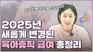 2025년 변경된 육아휴직 급여 총정리! [월 최대 250만원💸 / 6+6제도/육아휴직1년6개월/ 최신내용으로 완벽정리!]👍