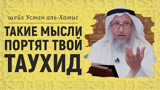 Такие мысли портят твой Таухид | Шейх Усман аль-Хамис