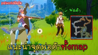 Miraibo GO[#12] แนะนำจุดพ่อค้าทั้งmap