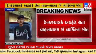 Two died in an accident between bike and tanker on Bhabhar- Suigam National Highway |TV9GujaratiNews