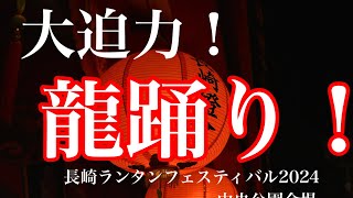 長崎ランタンフェスティバル　十善寺龍踊り会と長崎女子高校龍踊り部の龍踊り　中央公園会場