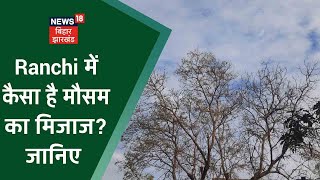 Ranchi के मोहराबादी  मैदान से जानिए कैसा है मौसम का मिजाज?