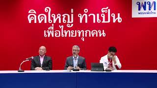 พรรคเพื่อไทยแถลงข่าว นโยบายกีฬา