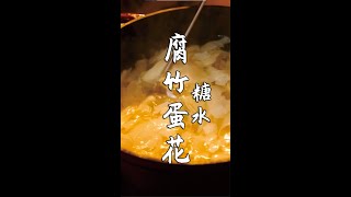 【梁十妹】豆香棉滑的 \