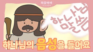 하꿈아이 [실버]_98 하나님의 음성을 들어요 | 신명기 31장 7절