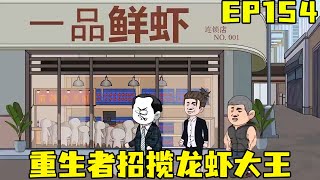 第154集丨重生者招揽龙虾大王，成功折服他，几人在一起畅想未来#重生之道 #原创动画 #小说【范范子同学】