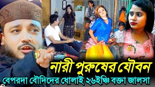 নারী পুরুষের যৌবন  বেপরদা বৌদিদের ধোলাই ২৬ইঞ্চি বক্তা জালসা Maulana Moniruddin new jalsa Video waz