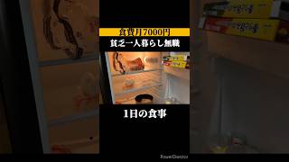 【食費月7000円】貧乏一人暮らし無職の1日の食事vlog│1日223円│#自炊 #ズボラ飯 #簡単レシピ #簡単料理 #節約レシピ #料理 #ごはん #節約