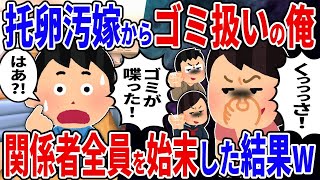 【2ch修羅場スレ】常に俺をゴミのように扱う托卵汚嫁→関係者全員を社会的に始末した結果ｗ…【ゆっくり解説】【総集編】【作業用・睡眠用】【バカ】【2ちゃんねる】