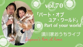 vol.70「パート・オブ・ユア・ワールド」Part of your world