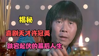 拒領金像獎第一人：喜劇天才許冠英為何自卑？一生未娶的真相震撼！ #紀錄片 #人間世 #醫院 #生命緣 #真實案件