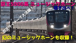 京王新5000系 ミュージックホーン 2種類