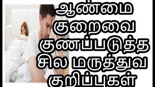 Some medical tips to cure masculinity |  ஆண்மை குறைவை குணப்படுத்த சில மருத்துவ குறிப்புகள்