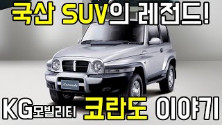 [특별했던차]부활 앞둔 국산 SUV 레전드, 코란도 이야기 #자동차 #역사 #국산차 #suv #코란도