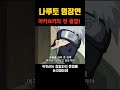 아카츠키의 첫 등장 나루토 명장면