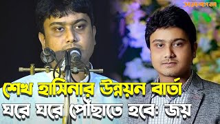 দেশরত্ন শেখ হাসিনার উন্নয়ন বার্তা বাংলার ঘরে ঘরে পৌঁছাতে হবে: জয় | | Samakal ।। al nahian khan joy