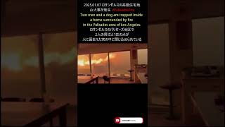 Los Angeles luxury residential area wildfire breaks out. ロサンゼルスの高級住宅地山火事が発生 03 2025 01 07 #Shorts