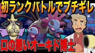 【ポケモン剣盾】口の悪いオーキド博士がランクバトルやったらガチ勢にボコられブチギレ発狂してしまうｗｗ【柊みゅう】