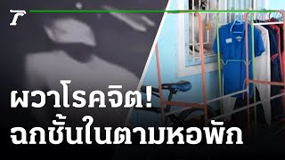 ผวาคนร้ายโรคจิตย่องฉกชุดชั้นในตามหอพัก | 22-01-65 | ไทยรัฐทันข่าว