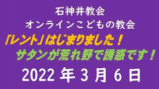 石神井教会「オンラインこどもの教会」2022年3月6日（9時公開）