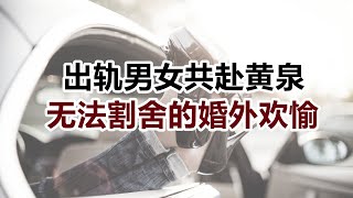 【危情实录】无法割舍的婚外欢愉 出轨男女相邀共赴黄泉