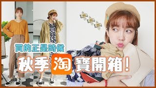 淘寶開箱！秋季第一燒🔥20樣百元秋裝｜Taobao shopping haul 2018｜Ginny Daily居妮♥