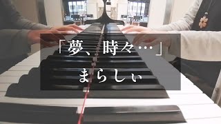 まらしぃ「夢、時々…」ピアノ弾いてみた🎹