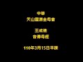 2021年3月15日王成德音傳母經中華天山靈源金母會