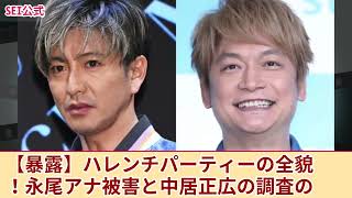 永尾アナ被害と中居正広調査の真相：フジテレビ幹部のハレンチパーティー暴露