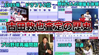 【プロ野球解説】古田敦也のパワプロ査定の歴史。その年に何があったのか？能力と現実を比較して解説。