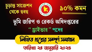 ভূমি রেকর্ড ও জরিপ অধিদপ্তরের ড্রাইভার নিয়োগ পরীক্ষার প্রশ্ন সমাধান | Driver Exam Question Solution