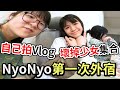 【Vlog】妞妞第一次外宿自己拍片 壞掉少女集合 會拍出什麼樣的內容?[NyoNyoTV妞妞TV]