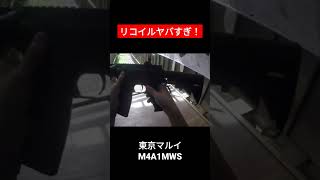 東京マルイM4A1MWS フルオート射撃 #エアガン #サバゲー #ガスブロ #ガスブローバック