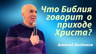 ЧТО БИБЛИЯ ГОВОРИТ О ПРИХОДЕ ХРИСТА?. Алексей Богданов 24.11.2024