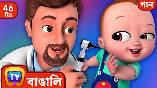 চেক আপ করানোর গান (Doctor Checkup Song) + More Bangla Rhymes for Kids - ChuChu TV
