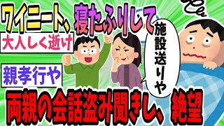 ワイニート、寝たふりして両親の会話を盗み聞きするも絶望する【2ch面白いスレ】【ゆっくり解説】