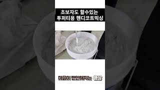 초보자도 누구나 다 할수있는 퍼티 믹싱영상 (마음이편해지는영상)