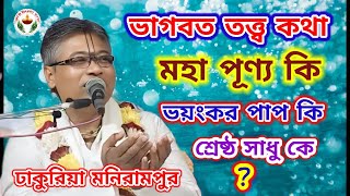 ভাগবত তত্ত্ব কথা।মহা পূণ্য কি? ভয়ংকর পাপ কি? শ্রেষ্ঠ সাধু কে?